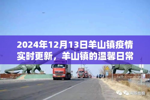 羊山鎮(zhèn)疫情實時更新，疫情之下的溫馨日常與愛的陪伴時光