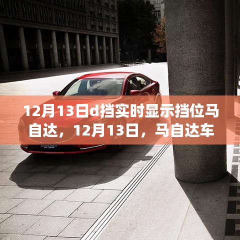 12月13日馬自達(dá)車型擋位實(shí)時顯示功能設(shè)置詳解，從初學(xué)者到進(jìn)階用戶的實(shí)用指南