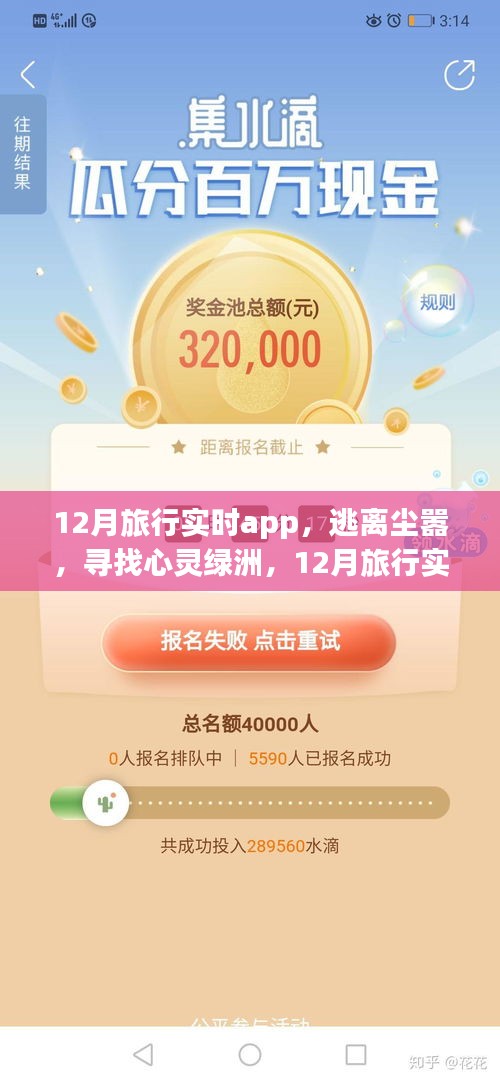 12月旅行實(shí)時(shí)app，探索自然之美，逃離塵囂的心靈綠洲之旅