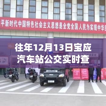 往年12月13日寶應(yīng)汽車站公交實(shí)時查詢，便捷出行，實(shí)時掌握信息