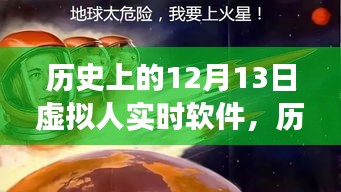 歷史上的12月13日，虛擬人實(shí)時(shí)軟件的閃耀時(shí)刻與學(xué)習(xí)之旅的啟示