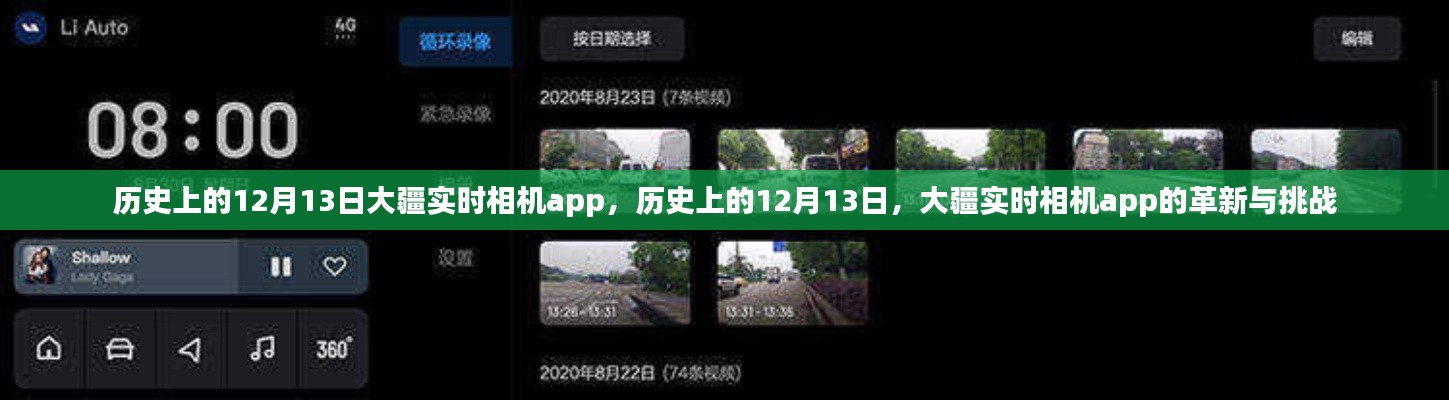 大疆實(shí)時(shí)相機(jī)app在歷史上的革新與挑戰(zhàn)，紀(jì)念那些重要的12月13日里程碑時(shí)刻