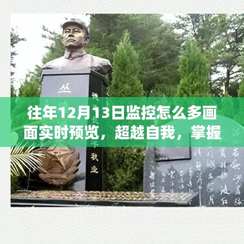 超越自我，掌握未來，實(shí)現(xiàn)監(jiān)控畫面實(shí)時(shí)預(yù)覽之旅