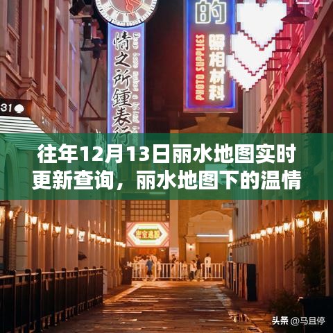麗水地圖更新奇遇，溫情時光與友情傳遞的實時查詢之旅