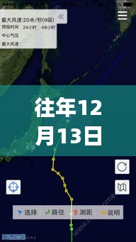 往年12月13日臺風跟蹤APP探秘，小巷深處的寶藏與軟件背后的故事