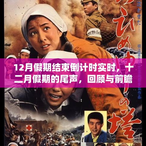 十二月假期結(jié)束倒計(jì)時(shí)，回顧與前瞻