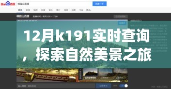 12月K191實時查詢，自然美景之旅，啟程尋找內(nèi)心的寧靜與平和之旅