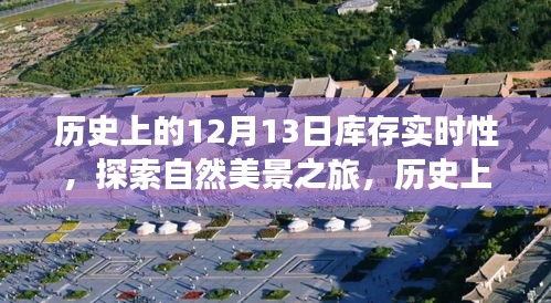 探索自然美景與庫存實(shí)時(shí)性的歷史之旅，內(nèi)心平靜的啟示之路