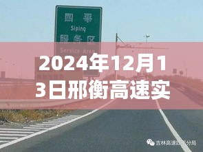 邢衡高速上的溫情時光，愛與陪伴的旅程紀(jì)實（XXXX年XX月XX日實時路況）