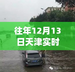 天津奇遇，雨中溫情與友情的故事，往年實(shí)時(shí)路況揭秘