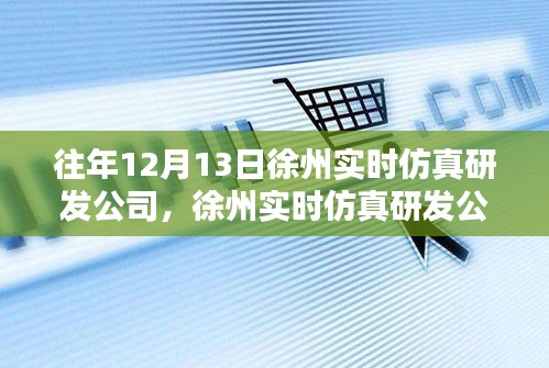 徐州實(shí)時(shí)仿真研發(fā)公司十年磨一劍鑄就仿真之巔，歷年12月13日回顧與展望。