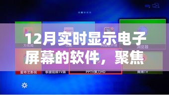 聚焦價值影響，探討12月實(shí)時顯示電子屏幕軟件的多元維度
