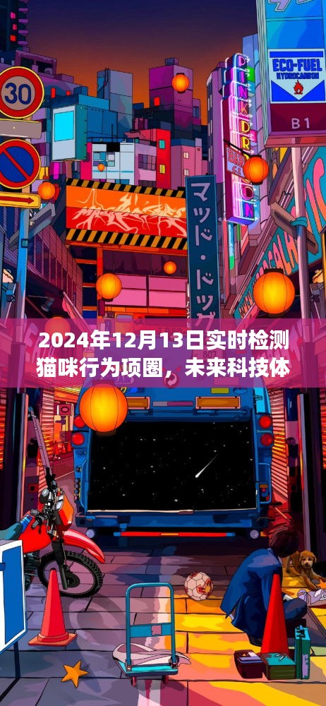 2024年智能貓咪行為項(xiàng)圈實(shí)時(shí)檢測體驗(yàn)，未來科技之旅