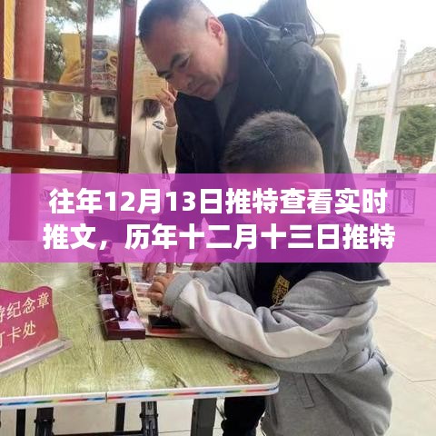 歷年十二月十三日推特時(shí)光回溯，實(shí)時(shí)推文回顧與影響分析