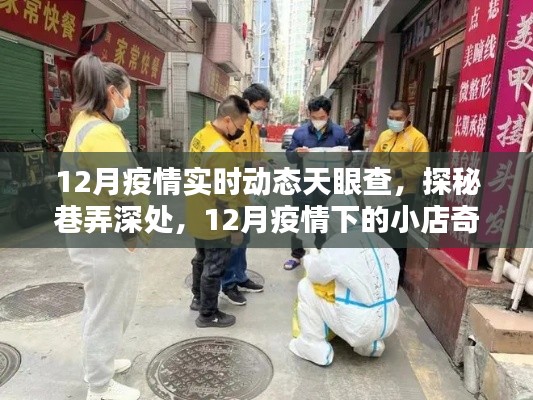 天眼查實(shí)時(shí)追蹤，12月疫情下的小店奇聞與深層動態(tài)探索