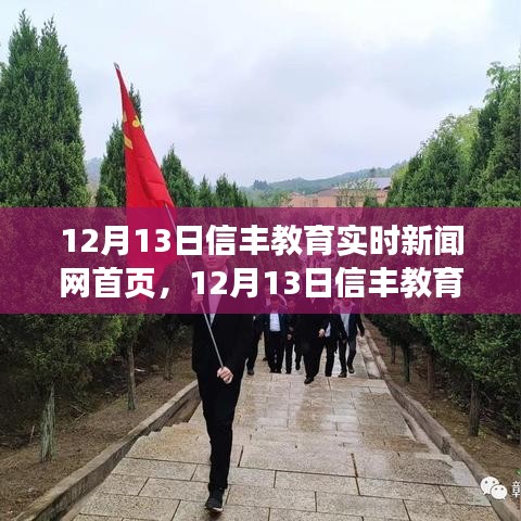 12月13日信豐教育實時新聞網(wǎng)首頁，產(chǎn)品評測與介紹概覽