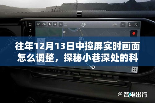 揭秘往年12月13日中控屏實時畫面調(diào)整秘籍，科技藝術(shù)坊探秘之旅