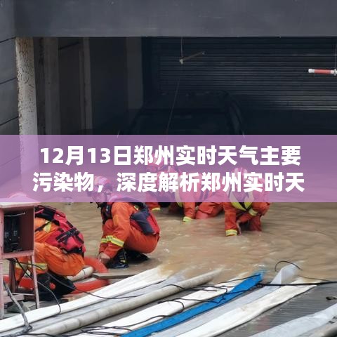 鄭州實時天氣深度解析，污染物與應(yīng)對之策
