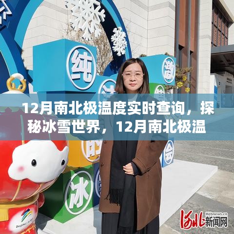 12月南北極溫度實時查詢，冰雪世界的探秘指南
