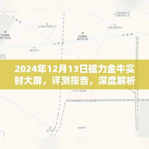 深度評(píng)測(cè)報(bào)告，解析磁力金牛實(shí)時(shí)大屏的未來(lái)展望（2024年評(píng)測(cè)版）