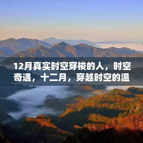 十二月時(shí)空穿越者的溫馨日常，時(shí)空奇遇