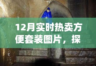 探秘時(shí)尚便捷寶藏，12月熱賣方便套裝獨(dú)家呈現(xiàn)與實(shí)時(shí)熱賣圖片展示