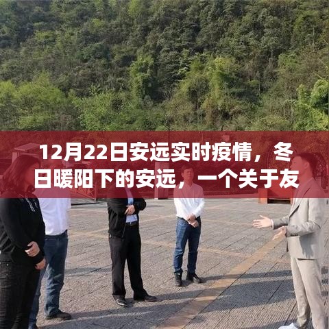 安遠(yuǎn)實(shí)時疫情下的冬日溫情故事，友情、家庭與疫情的交織篇章