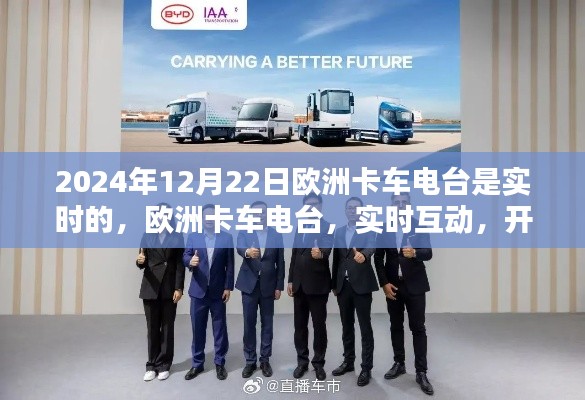 歐洲卡車電臺(tái)實(shí)時(shí)互動(dòng)，開啟智能物流新時(shí)代的里程碑（2024年12月22日）