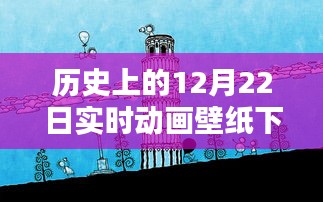 歷史上的12月22日實(shí)時(shí)動畫壁紙免費(fèi)下載日，閃耀你的屏幕！