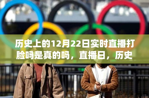 揭秘歷史上的12月22日，直播打臉真相與友情的小奇跡