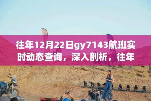 往年12月22日GY7143航班實(shí)時(shí)動(dòng)態(tài)查詢，深度分析利弊與展望