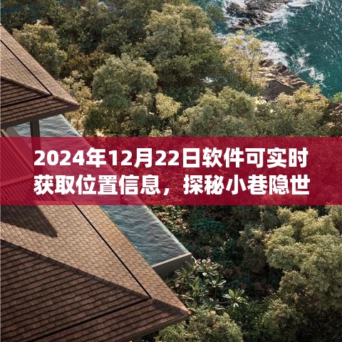實(shí)時(shí)軟件探秘小巷隱世小店，位置魅力的實(shí)時(shí)探知