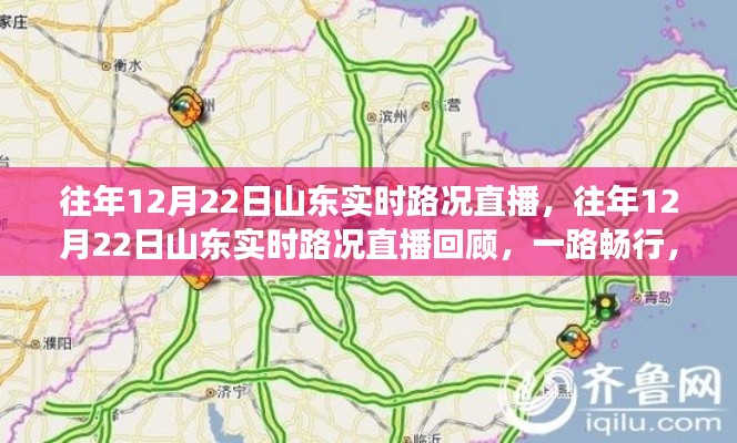 山東實(shí)時(shí)路況直播回顧，一路暢行，溫暖歸途紀(jì)實(shí)報(bào)道