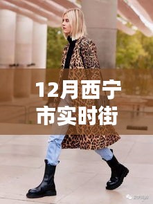 西寧新風(fēng)尚，實(shí)時(shí)街拍直播展現(xiàn)科技魅力與城市潮流