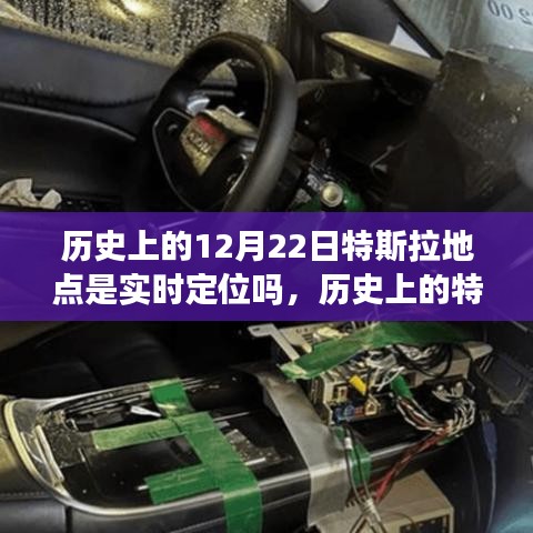 特斯拉在歷史上的定位技術(shù)，探討其在12月22日的實(shí)時(shí)定位技術(shù)進(jìn)展