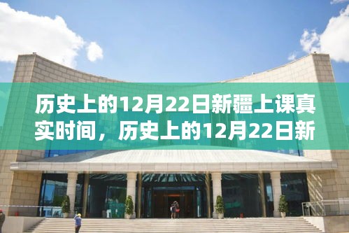 歷史上的新疆上課真實(shí)時間揭秘，探尋12月22日的真實(shí)記錄