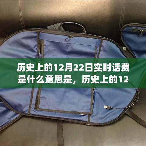 實時話費到自信成就之路，歷史上的12月22日奇妙轉(zhuǎn)變揭秘