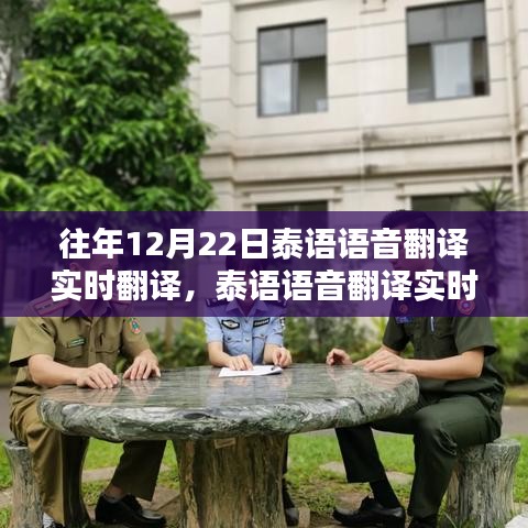 往年12月22日泰語(yǔ)語(yǔ)音實(shí)時(shí)翻譯指南，輕松完成翻譯任務(wù)秘籍