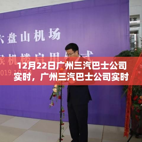 廣州三汽巴士公司實(shí)時(shí)服務(wù)指南，輕松查詢(xún)與預(yù)訂巴士服務(wù)全攻略（初學(xué)者與進(jìn)階用戶適用）