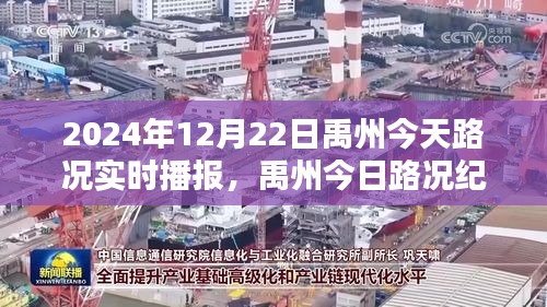 禹州今日路況實時播報，溫馨相隨，一路同行