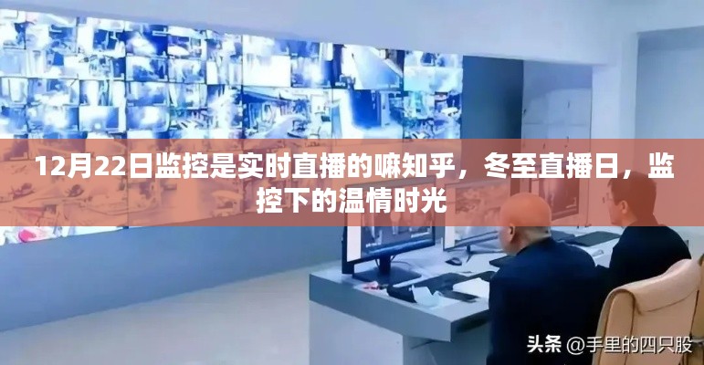 冬至直播日，監(jiān)控下的實時溫情時刻