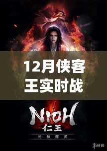 12月俠客王實(shí)時(shí)戰(zhàn)爭(zhēng)模擬，熱血激戰(zhàn)，策略對(duì)決！