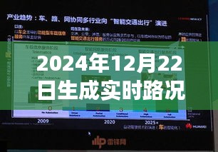 智能導(dǎo)航引領(lǐng)未來實(shí)時路況，駕馭2024年路況新紀(jì)元
