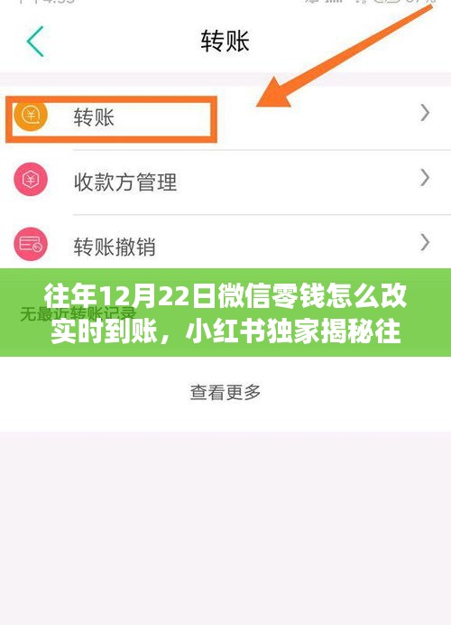小紅書獨(dú)家揭秘，微信零錢實(shí)時(shí)到賬秘籍（僅限往年12月22日）