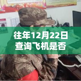 探秘飛行軌跡館，揭秘往年12月22日飛機(jī)實(shí)時動態(tài)揭秘
