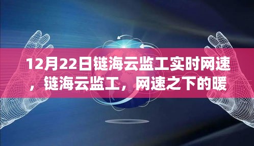 鏈海云監(jiān)工，實時網(wǎng)速下的暖心日常觀察