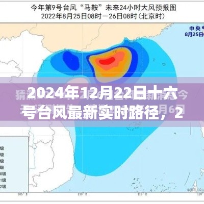 深度解析與前沿觀察，十六號(hào)臺(tái)風(fēng)最新實(shí)時(shí)路徑追蹤報(bào)告（2024年12月22日）