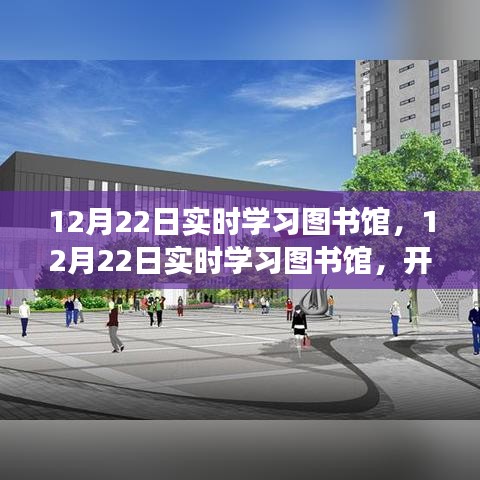 12月22日實時學習圖書館，開啟智慧新時代之旅