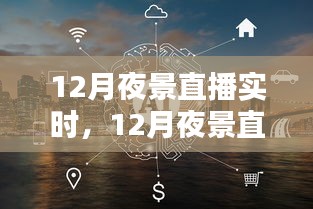 12月夜景直播實(shí)時(shí)盛況，深遠(yuǎn)影響與夜間美景一覽