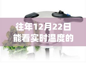 時光壺影，見證溫度革命的煮水壺與實時溫度革命之旅